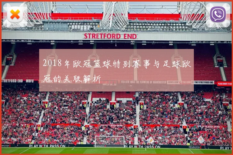 2018年欧冠篮球特别赛事与足球欧冠的关联解析