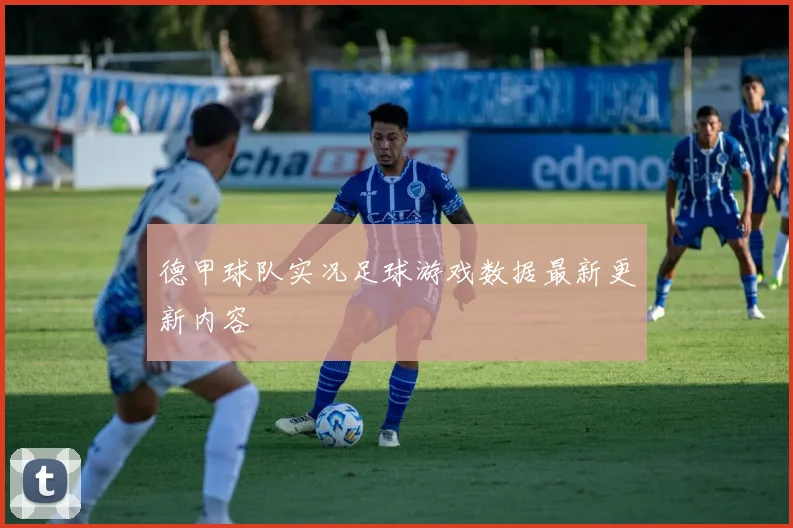 德甲球队实况足球游戏数据最新更新内容