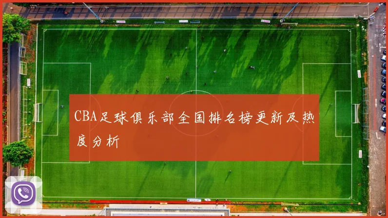 CBA足球俱乐部全国排名榜更新及热度分析