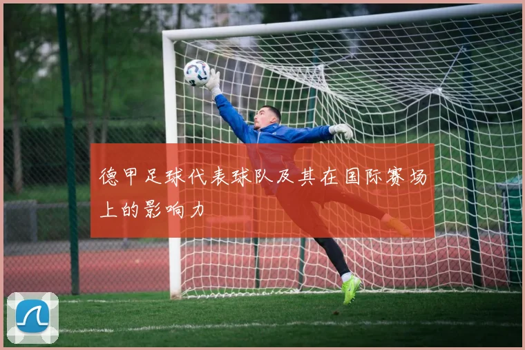 德甲足球代表球队及其在国际赛场上的影响力