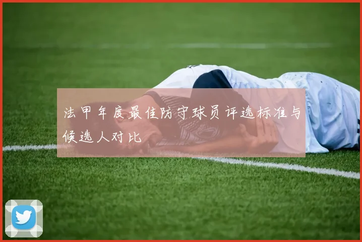 法甲年度最佳防守球员评选标准与候选人对比