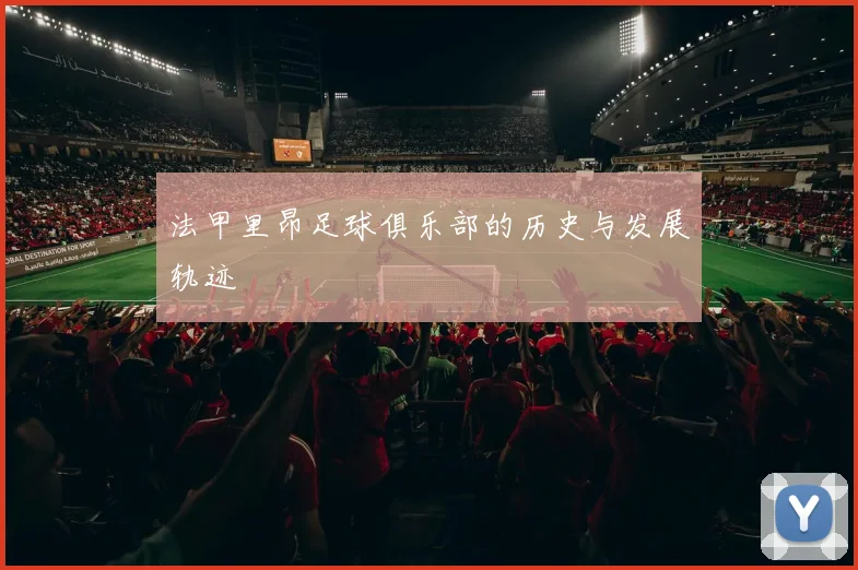 法甲里昂足球俱乐部的历史与发展轨迹