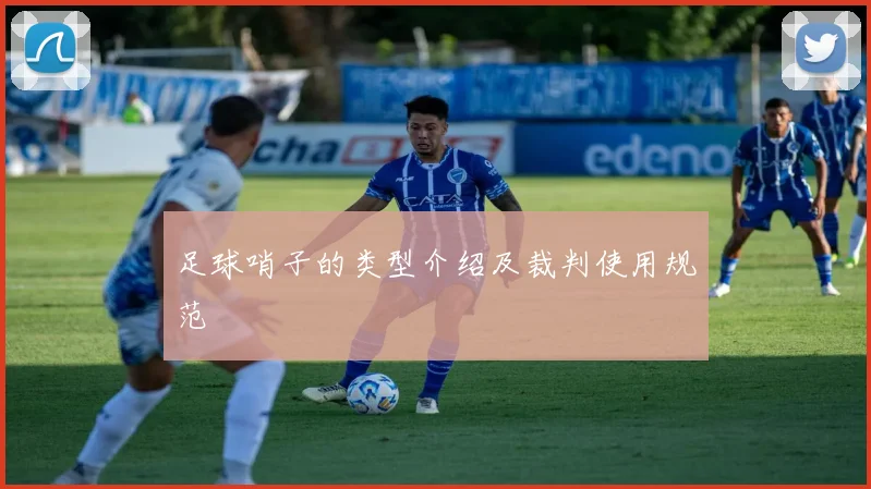 足球哨子的类型介绍及裁判使用规范