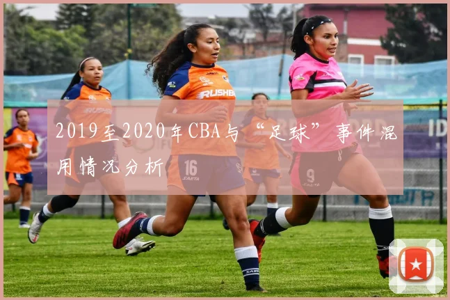 2019至2020年CBA与“足球”事件混用情况分析
