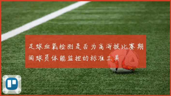 足球血氧检测是否为高海拔比赛期间球员体能监控的标准工具