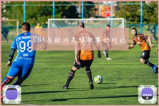 CBA与欧洲足球联赛的对比