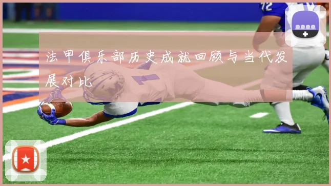 法甲俱乐部历史成就回顾与当代发展对比