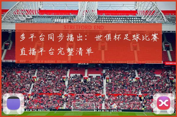多平台同步播出：世俱杯足球比赛直播平台完整清单
