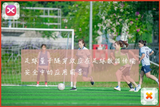 足球量子隧穿效应在足球数据传输安全中的应用前景